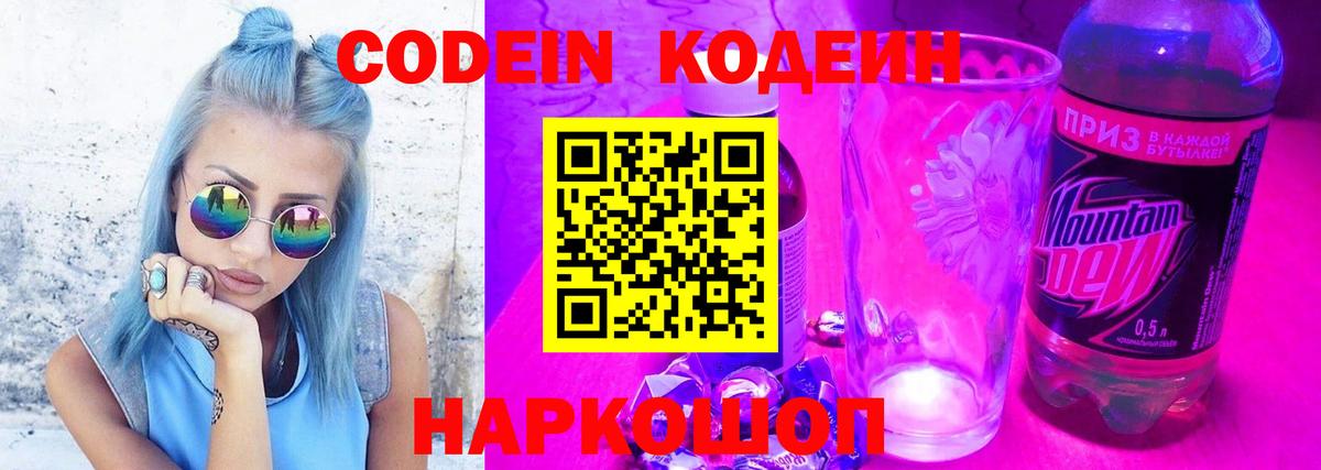 Кодеин Purple Drank Копейск