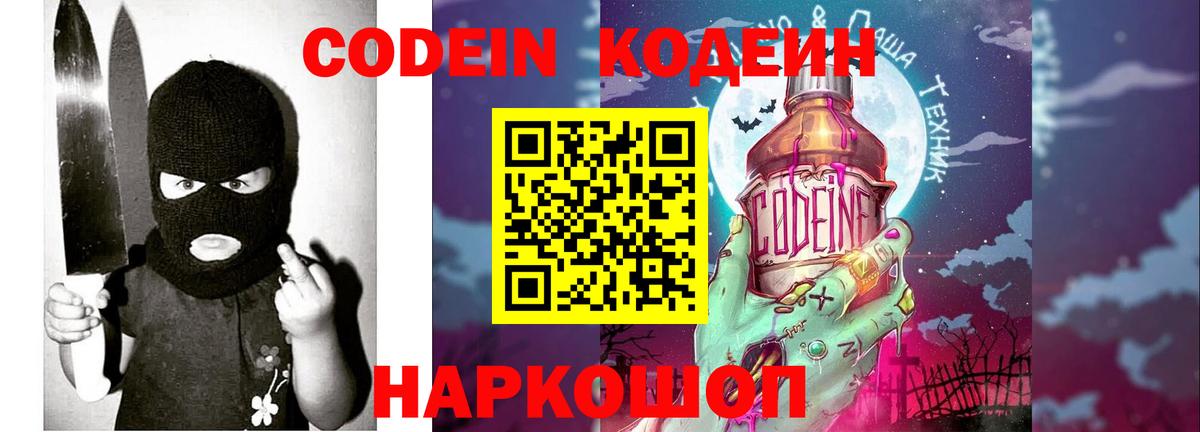 Кодеиновый сироп Lean напиток Lean (лин)  Вход с VPN  Копейск  Кодеин Purple Drank 